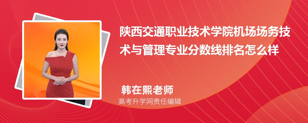 陕西交通职业技术学院的机场场务技术与管理专业分数线(附2020-2022最低分排名怎么样)