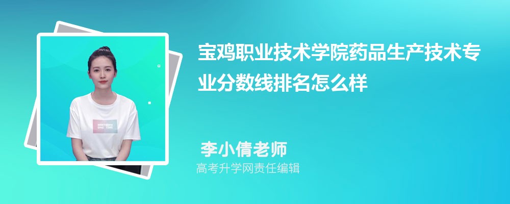 宝鸡职业技术学院的药品生产技术专业分数线(附2020-2022最低分排名怎么样)