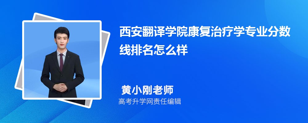 西安翻译学院的康复治疗学专业分数线(附2020-2022最低分排名怎么样)