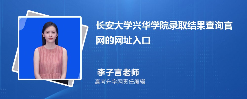 长安大学兴华学院高考录取结果查询官网网址入口