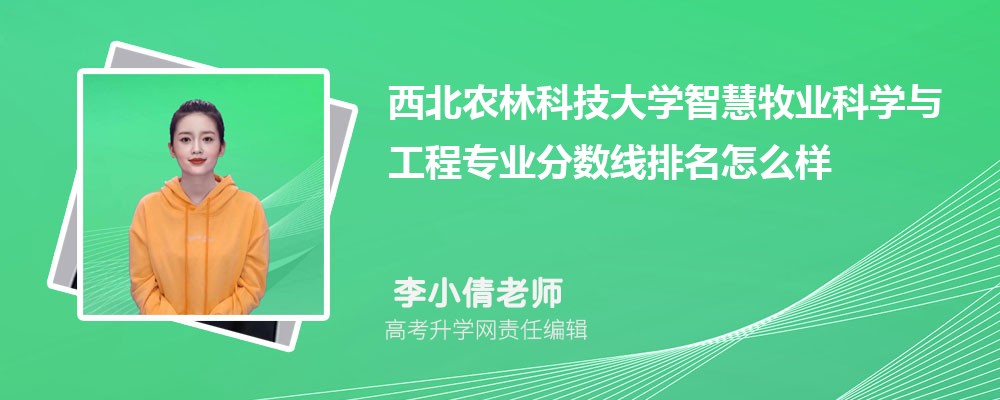 西北农林科技大学的智慧牧业科学与工程专业分数线(附2020-2022最低分排名怎么样)
