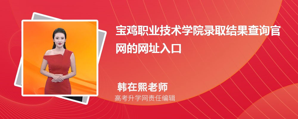 宝鸡职业技术学院高考录取结果查询官网网址入口