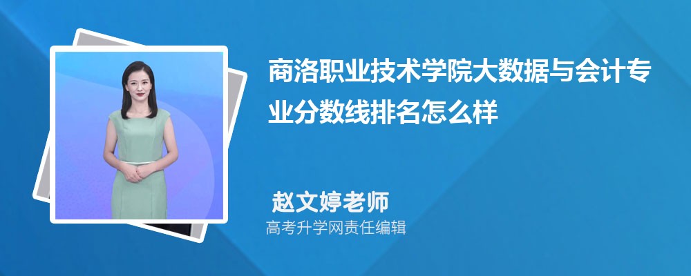 商洛职业技术学院的大数据与会计专业分数线(附2020-2022最低分排名怎么样)
