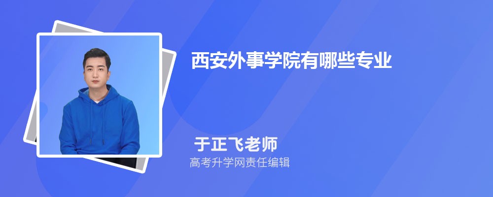 西安外事学院招生专业名单一览表(最新)
