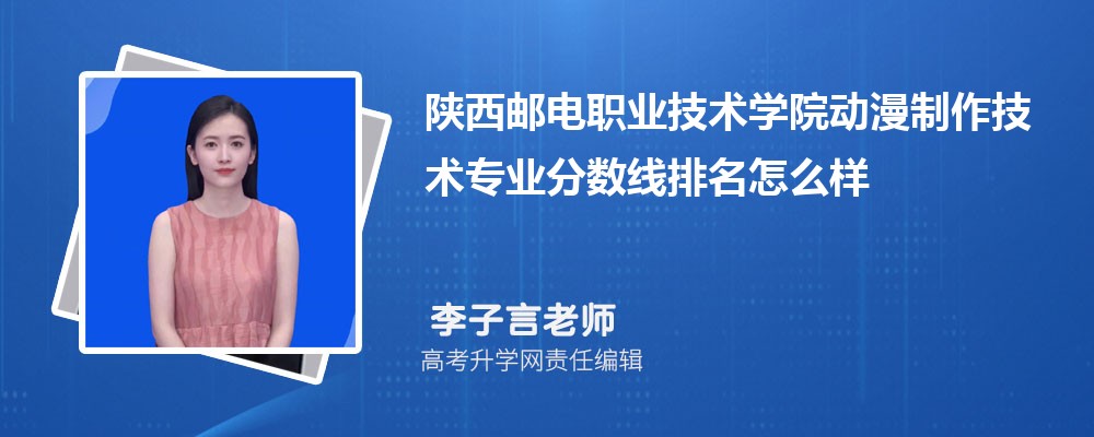 陕西邮电职业技术学院的动漫制作技术专业分数线(附2020-2022最低分排名怎么样)