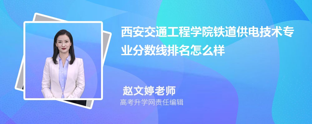 西安交通工程学院的铁道供电技术专业分数线(附2020-2022最低分排名怎么样)