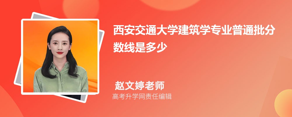 西安交通大学建筑学专业普通批分数线是多少(排名怎么样)