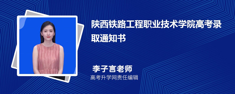陕西铁路工程职业技术学院高考录取通知书什么时候发及EMS快递查询