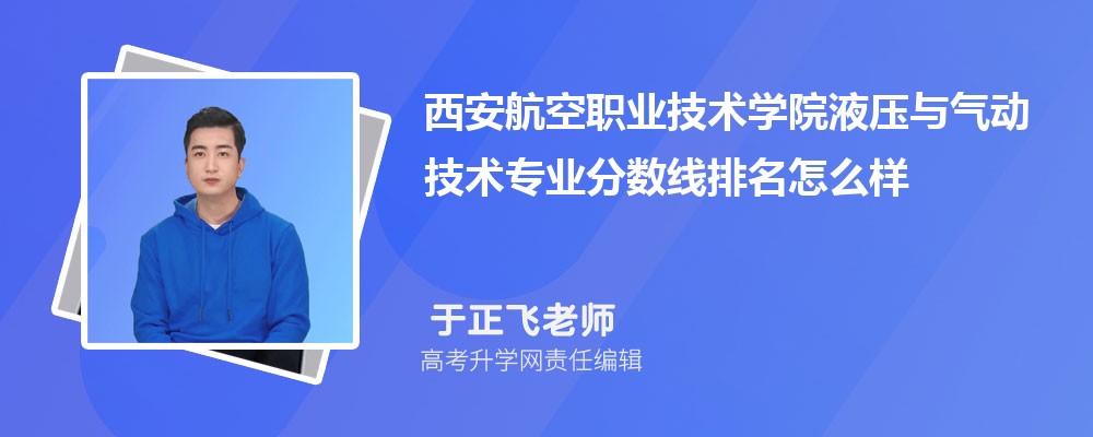 西安航空职业技术学院的液压与气动技术专业分数线(附2020-2022最低分排名怎么样)
