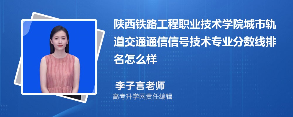 陕西铁路工程职业技术学院的城市轨道交通通信信号技术专业分数线(附2020-2022最低分排名怎么样)