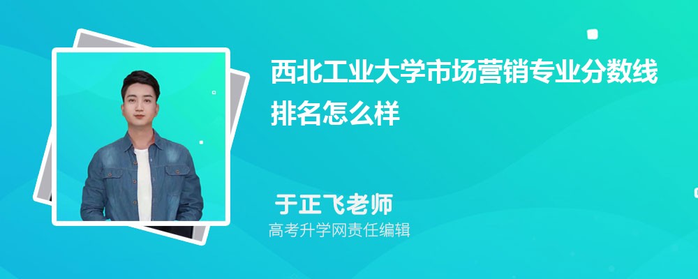 西北工业大学的市场营销专业分数线(附2020-2022最低分排名怎么样)