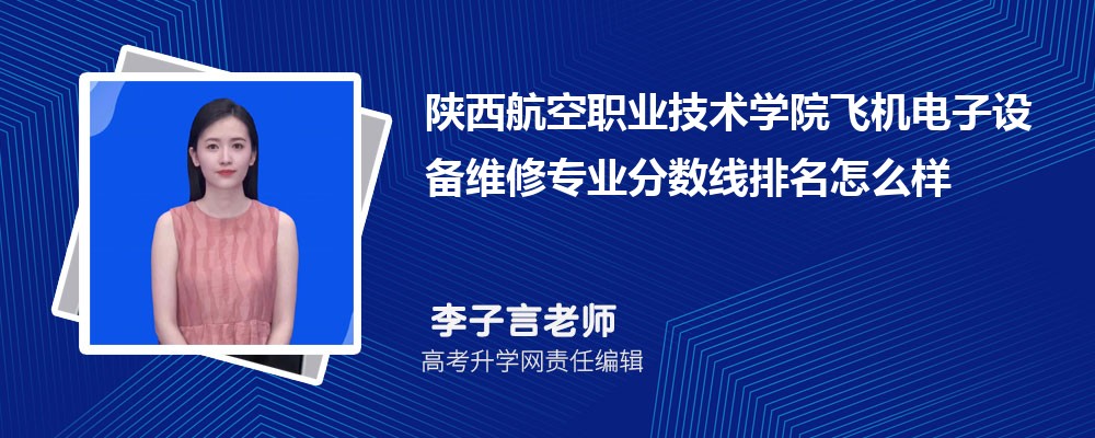 陕西航空职业技术学院的飞机电子设备维修专业分数线(附2020-2022最低分排名怎么样)