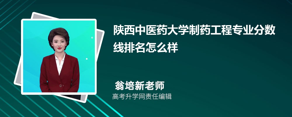 陕西中医药大学的制药工程专业分数线(附2020-2022最低分排名怎么样)