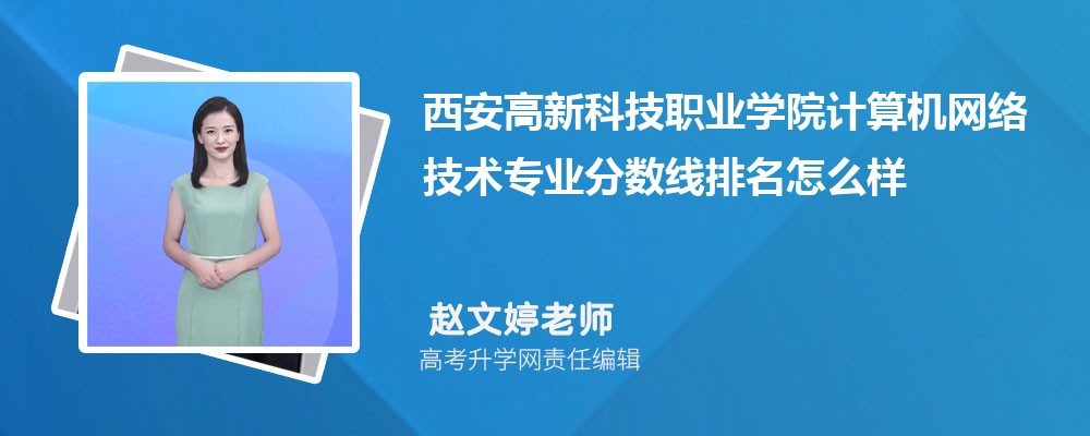 西安高新科技职业学院的计算机网络技术专业分数线(附2020-2022最低分排名怎么样)