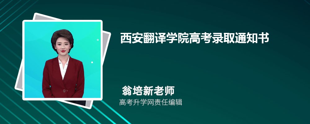 西安翻译学院高考录取通知书什么时候发及EMS快递查询