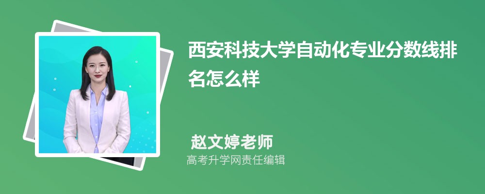 西安科技大学的自动化专业分数线(附2020-2022最低分排名怎么样)