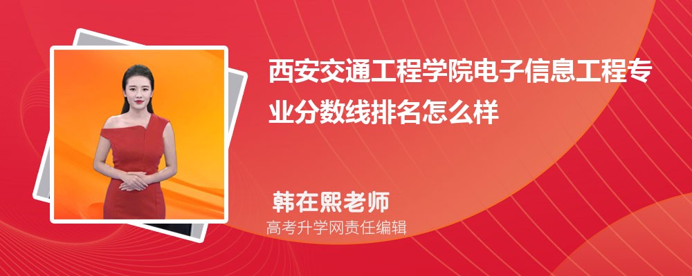 西安交通工程学院的电子信息工程专业分数线(附2020-2022最低分排名怎么样)
