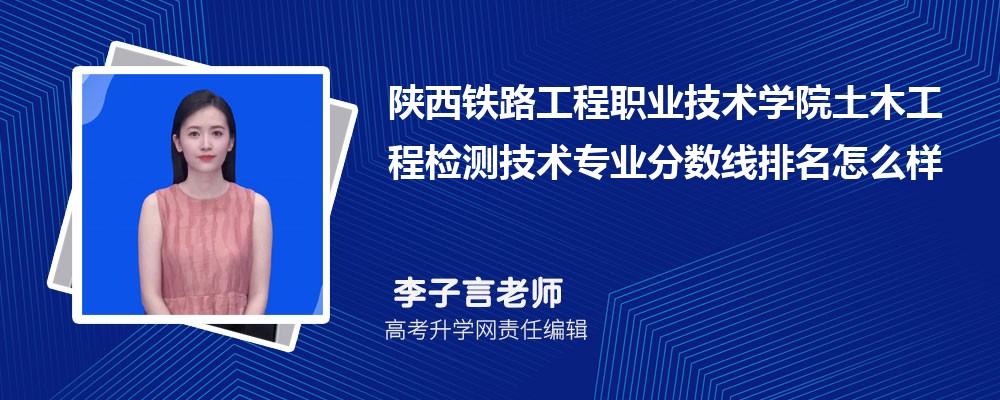 陕西铁路工程职业技术学院的土木工程检测技术专业分数线(附2020-2022最低分排名怎么样)
