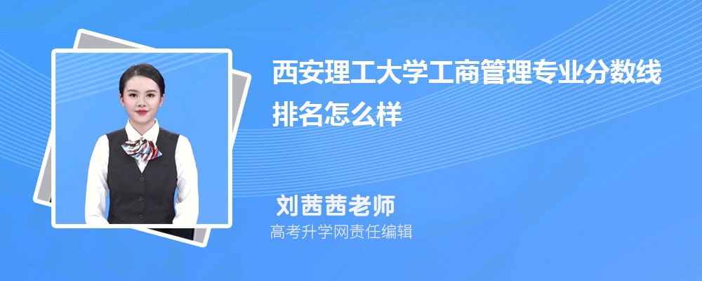西安理工大学的工商管理专业分数线(附2020-2022最低分排名怎么样)