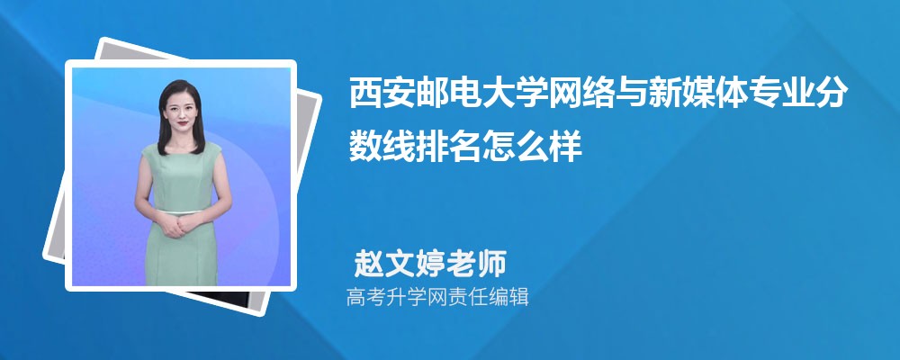 西安邮电大学的网络与新媒体专业分数线(附2020-2022最低分排名怎么样)