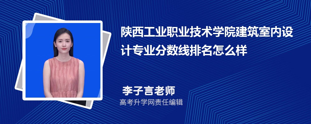 陕西工业职业技术学院的建筑室内设计专业分数线(附2020-2022最低分排名怎么样)