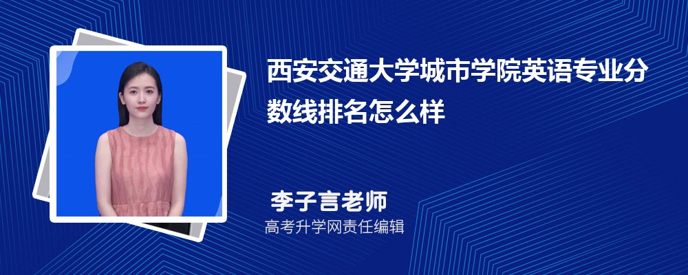 西安交通大学城市学院的英语专业分数线(附2020-2022最低分排名怎么样)