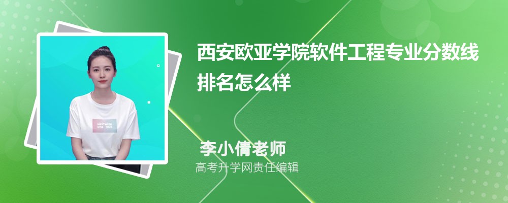 西安欧亚学院的软件工程专业分数线(附2020-2022最低分排名怎么样)