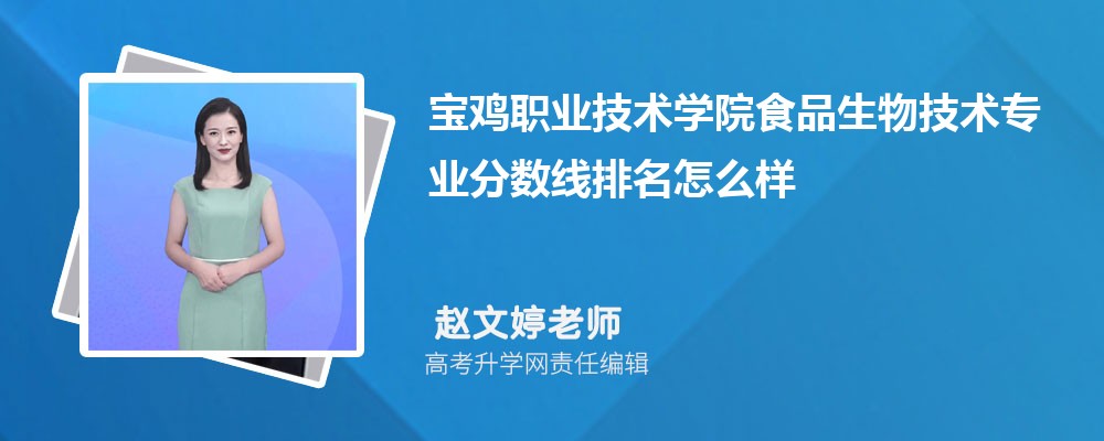 宝鸡职业技术学院的食品生物技术专业分数线(附2020-2022最低分排名怎么样)