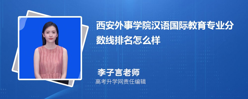 西安外事学院的汉语国际教育专业分数线(附2020-2022最低分排名怎么样)