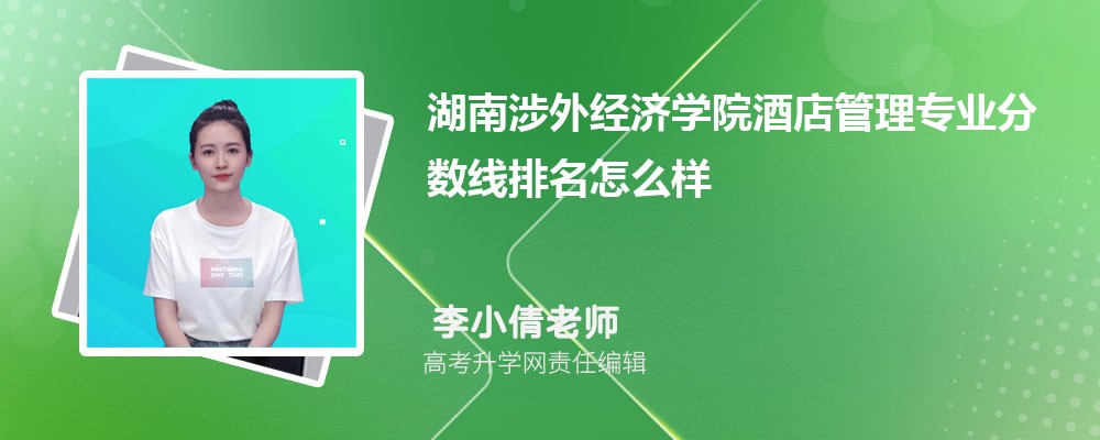 中国传媒大学和湖南涉外经济学院哪个好 分数线排名对比