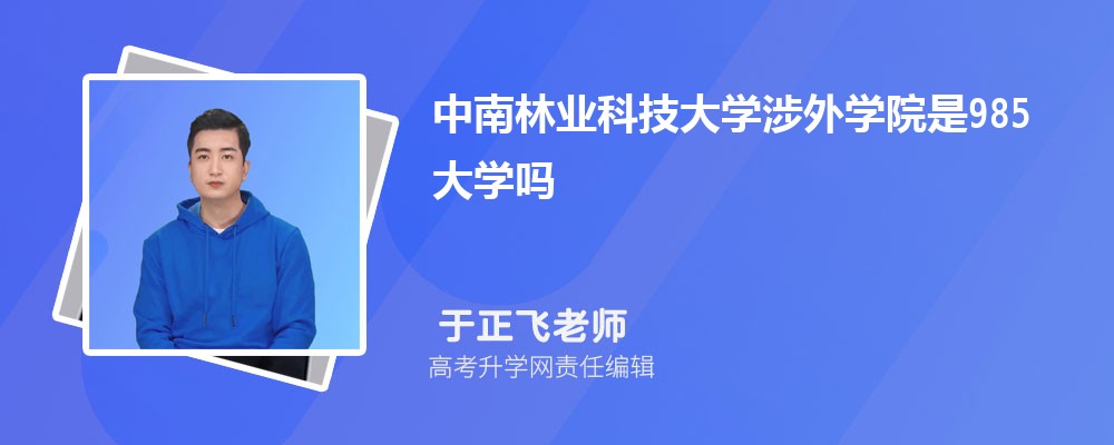 云南师范大学和中南林业科技大学哪个好 分数线排名对比
