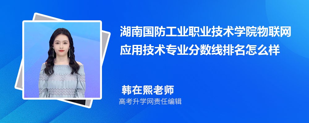 湖南国防工业职业技术学院的物联网应用技术专业分数线(附2020-2022最低分排名怎么样)