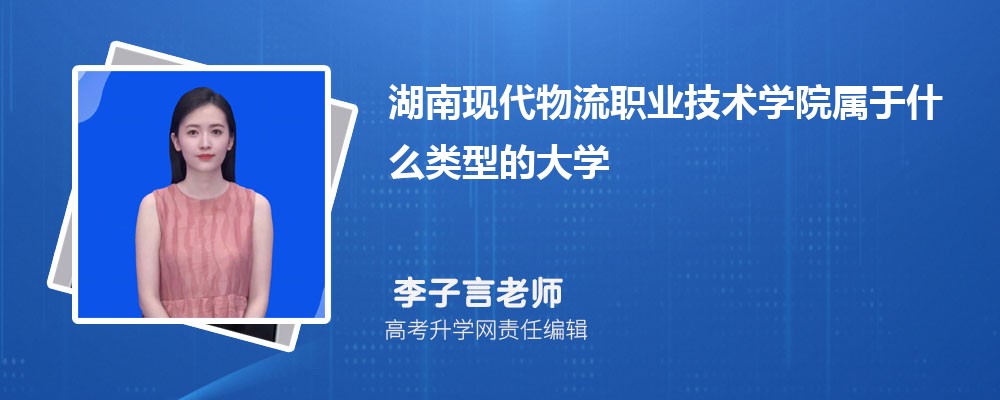 湖南现代物流职业技术学院属于什么类型的大学,什么档次级别的大学