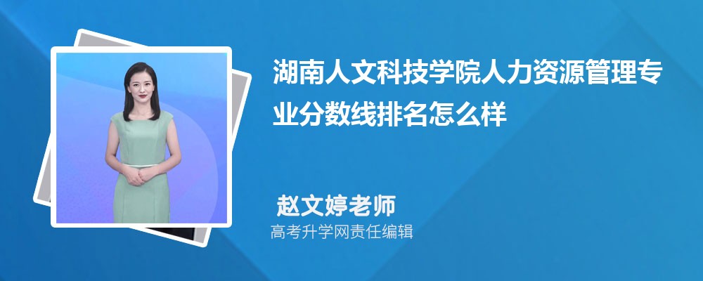 湖南人文科技学院的人力资源管理专业分数线(附2020-2022最低分排名怎么样)