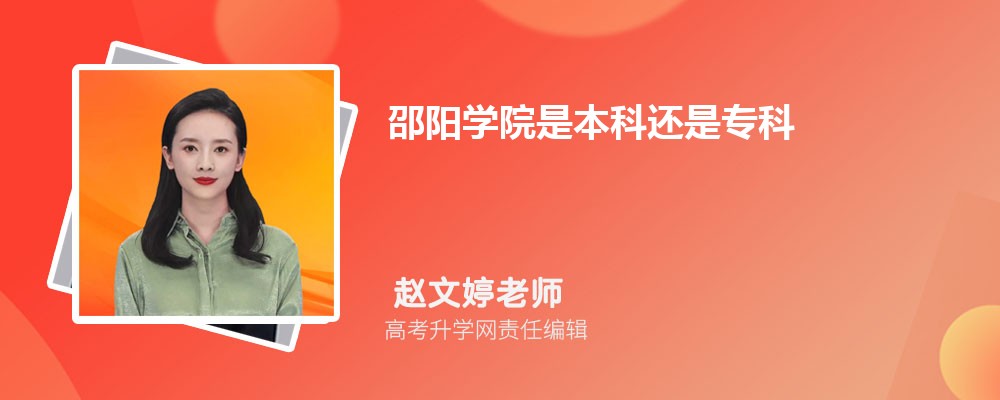 广东第二师范学院和邵阳学院哪个好 分数线排名对比