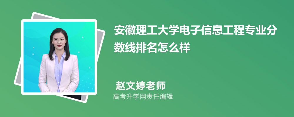 安徽理工大学的电子信息工程专业分数线(附2020-2022最低分排名怎么样)