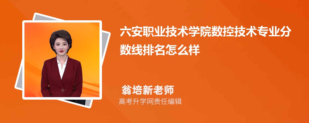六安职业技术学院的数控技术专业分数线(附2020-2022最低分排名怎么样)