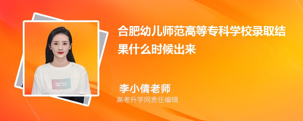 合肥幼儿师范高等专科学校高考录取结果什么时候出来(公布时间)