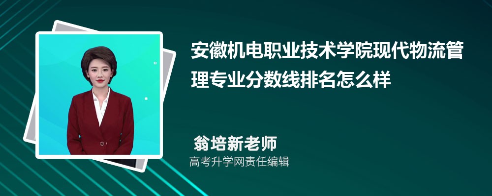 安徽机电职业技术学院的现代物流管理专业分数线(附2020-2022最低分排名怎么样)
