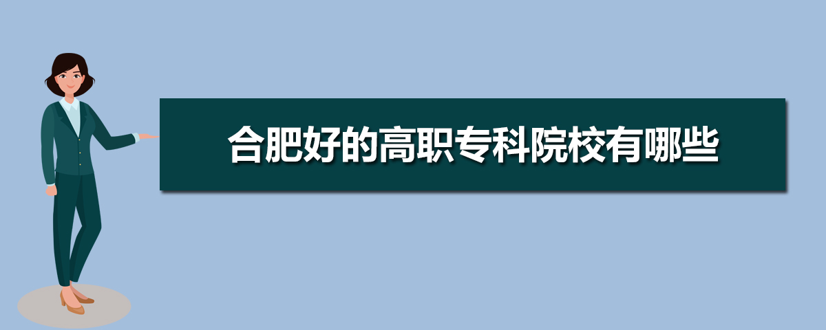合肥好的高职专科院校有哪些,2025合肥十大高职专科名单