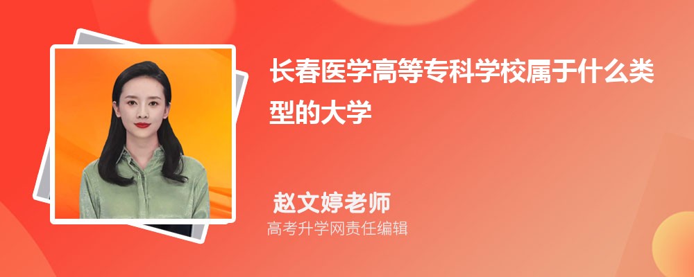 南阳医学高等专科学校和长春医学高等专科学校哪个好 2025分数线排名对比
