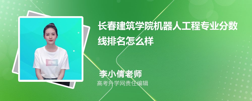 长春建筑学院的机器人工程专业分数线(附2020-2022最低分排名怎么样)