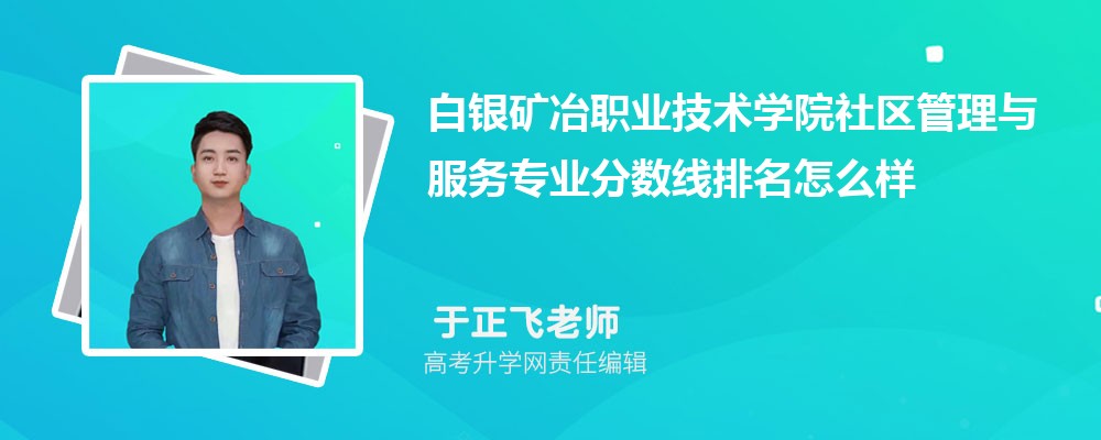 白银矿冶职业技术学院的社区管理与服务专业分数线(附2020-2022最低分排名怎么样)