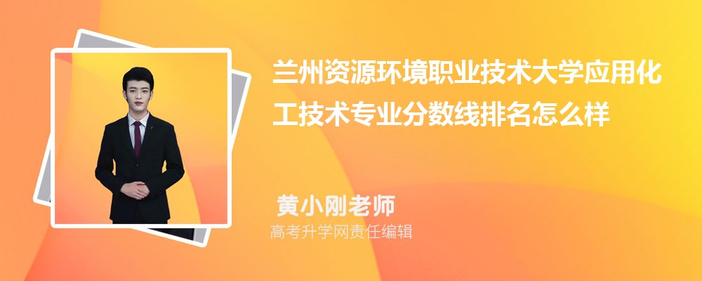 兰州资源环境职业技术大学的应用化工技术专业分数线(附2020-2022最低分排名怎么样)