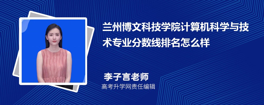 武昌理工学院和兰州博文科技学院哪个好 分数线排名对比