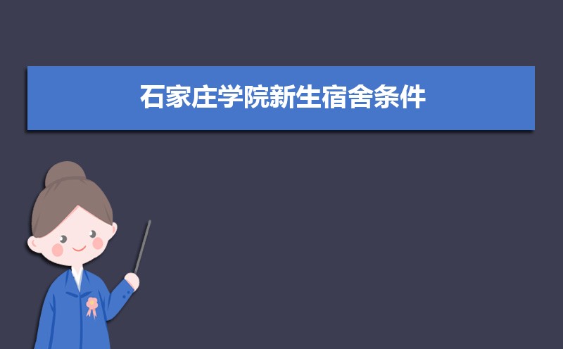 石河子大学和石家庄学院哪个好 分数线排名对比