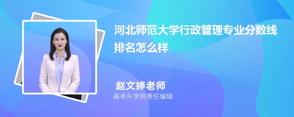 河北师范大学的行政管理专业分数线(附2020-2022最低分排名怎么样)