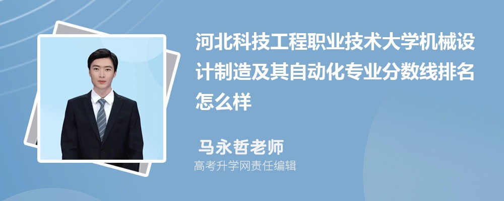 河北科技工程职业技术大学的机械设计制造及其自动化专业分数线(附2020-2022最低分排名怎么样)
