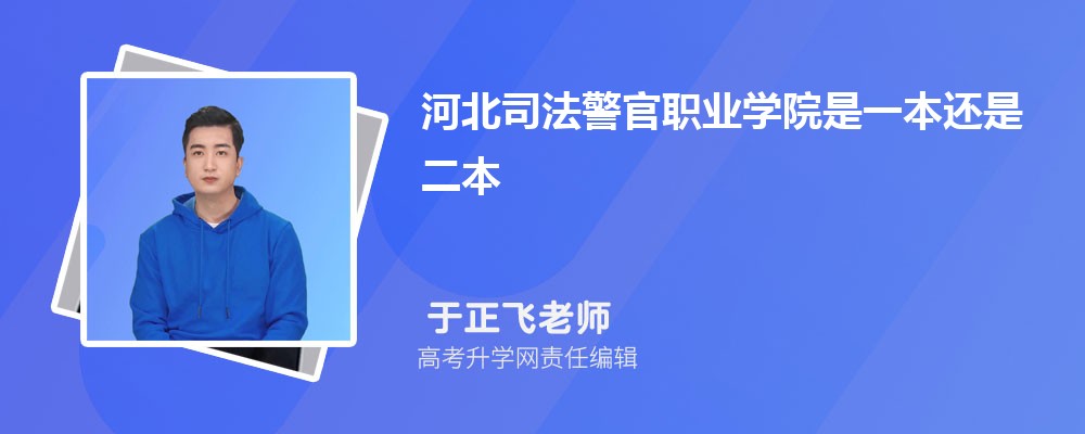 天津医学高等专科学校和河北司法警官职业学院哪个好 分数线排名对比
