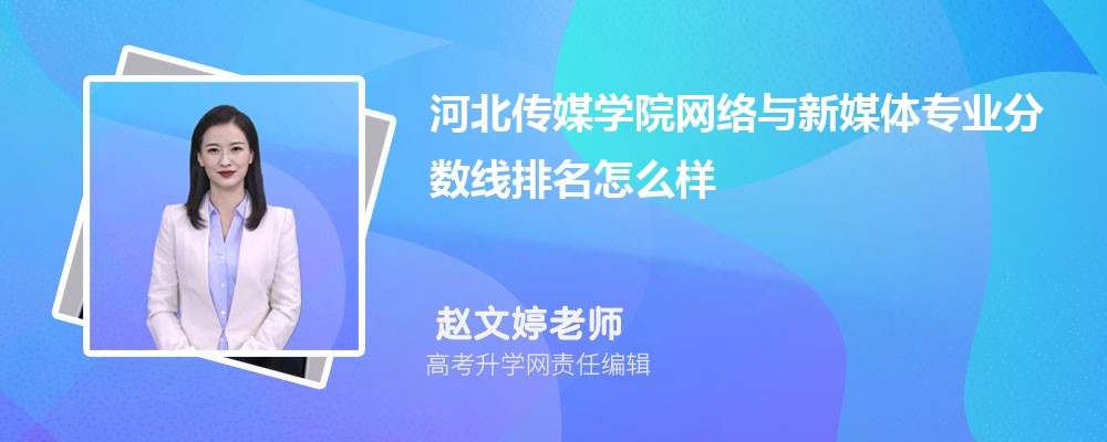 江苏师范大学科文学院和河北传媒学院哪个好 2025分数线排名对比